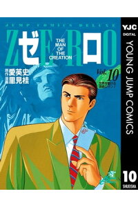 楽天kobo電子書籍ストア ゼロ The Man Of The Creation 10 愛英史 楽天kobo電子書籍ストア ゼロ The Man Of The Creation 10 愛英史